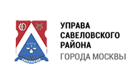 Управа Савеловского района города Москвы